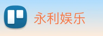 永利娱乐 Logo